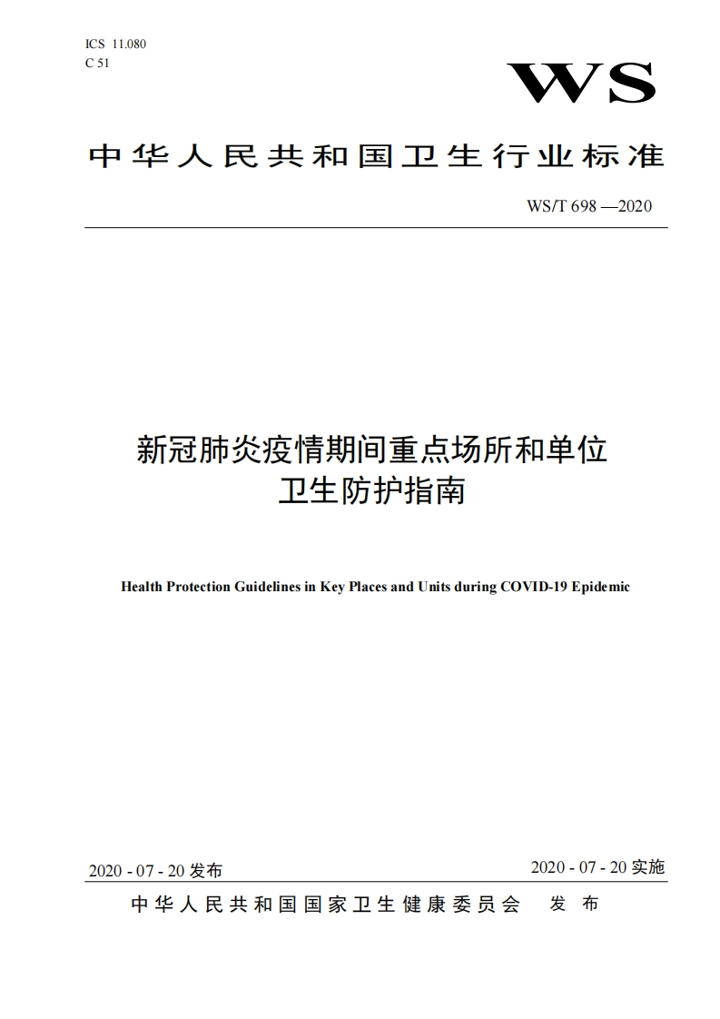 WST　698—2020